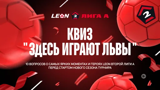 «Здесь играют львы»: квиз о прошедшем сезоне LEON Второй лиги А