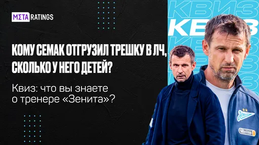 Кому Семак отгрузил трешку в ЛЧ, сколько у него детей? Квиз: что вы знаете о тренере «Зенита»?