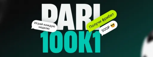 Pari: фрибет 500 рублей за участие в футбольной игре