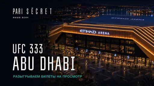 PARI SECRET отправит победителей рейтинга на UFC 333 в Абу-Даби