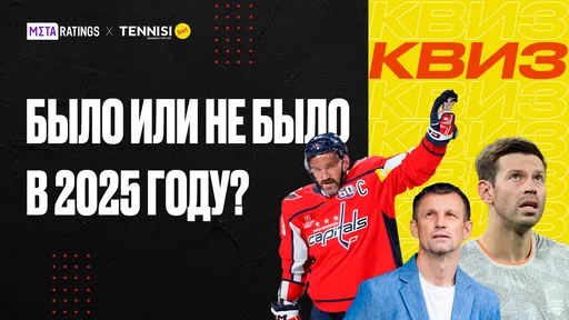 Новогодний квиз Metaratings: угадай, были или нет эти шок-события в мировом спорте