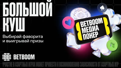BETBOOM запустила акцию «Большой куш» к пятому сезону покер-турнира
