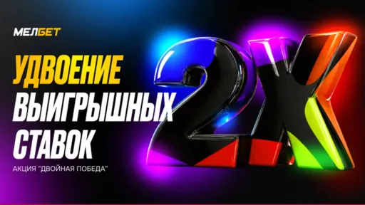 Фрибет Мелбет: х2 расчёт за ставки на ЧМ-2026