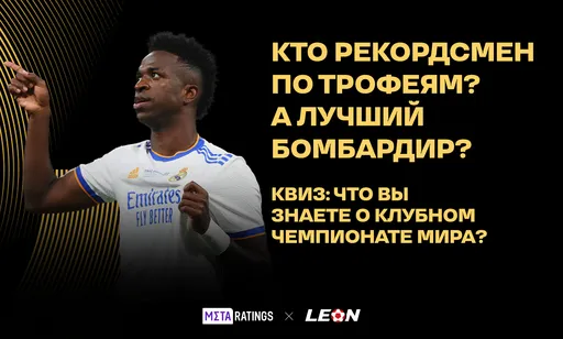 Кто рекордсмен по трофеям? А лучший бомбардир? Квиз: что вы знаете о Клубном чемпионате мира?