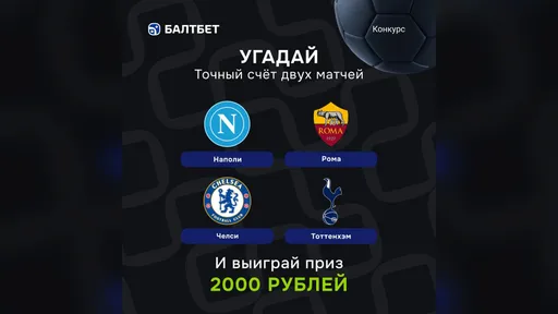 Конкурс прогнозов «Наполи» — «Рома» и «Челси» — «Тоттенхэм» — фрибет 2000 ₽ в Балтбет