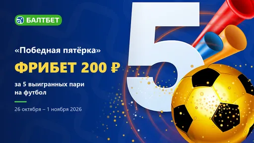Фрибет Балтбет: 200 ₽ за 5 выигрышных пари на футбол