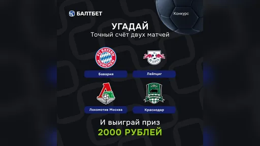 Конкурс прогнозов «Бавария» — «Лейпциг» и «Локомотив» — «Краснодар» — фрибет 2000 ₽ в Балтбет