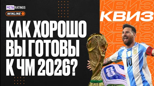 Квиз: как хорошо вы готовы к чемпионату мира по футболу – 2026