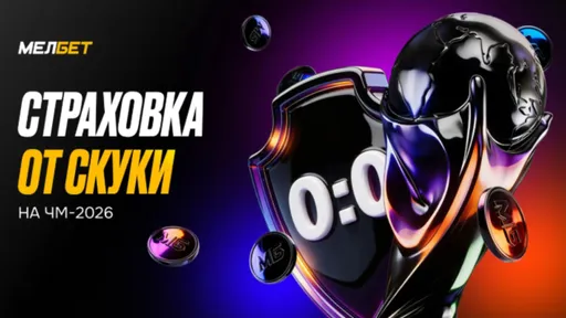 Фрибет Мелбет: до 10 000 ₽ за ничью на ЧМ-2026