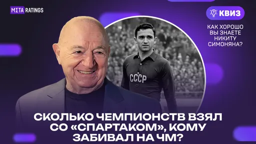 Сколько чемпионств взял со «Спартаком», кому забивал на ЧМ? Квиз: как хорошо вы знаете Никиту Симоняна?