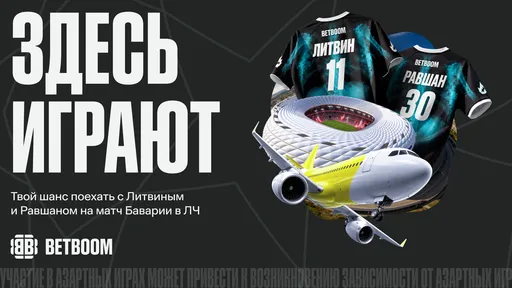 BETBOOM запустила акцию «Здесь играют» с поездкой на матч «Баварии»