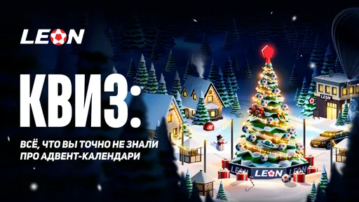Квиз Metaratings и БК LEON: все, что вы точно не знали про адвент-календари