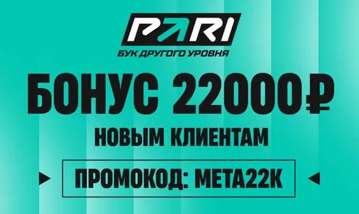 Промокод Pari: бонус 22000 рублей за первый депозит