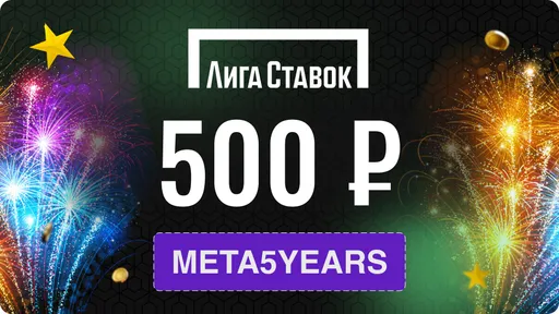 Промокод в Лиге Ставок: фрибет +500 рублей