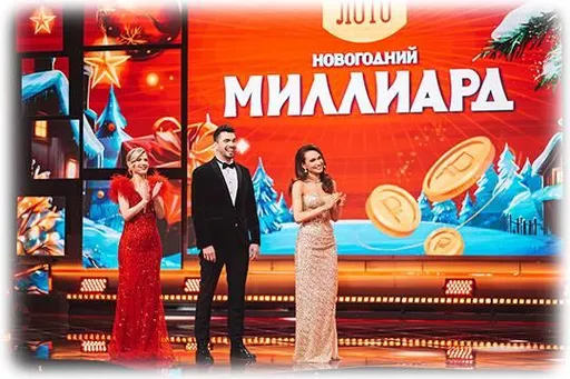 Как смотреть онлайн розыгрыш Новогоднего Миллиарда 2026