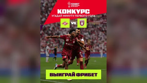 10×10 000 ₽ за минуту первого гола в матче «Спартак» — «Рубин» — конкурс Fonbet