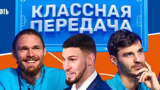 «Зенит» и «Газпром нефть» запустили образовательное шоу «Классная передача»