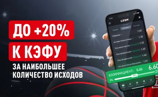 Бонус в Леон: +20% к выигрышным экспрессам