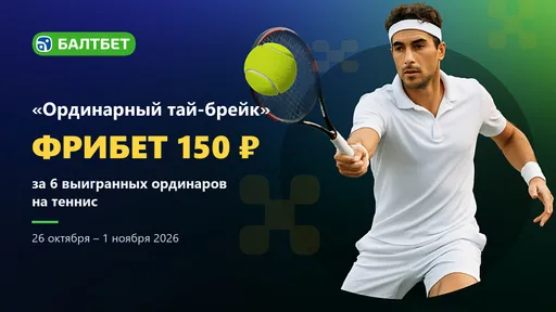 Фрибет Балтбет: 150 ₽ за 6 выигрышных ординаров на теннис