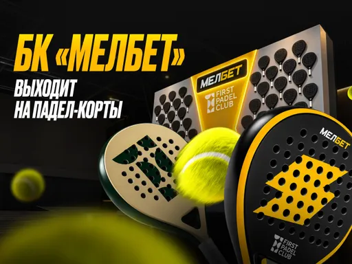 «Мелбет» откроет VIP-зоны в премиальном падел-клубе First Padel Club