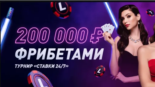 Фрибет в Леон: до 20000 рублей за ставки на Быстрые игры