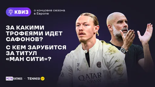 За какими трофеями идет Сафонов? С кем зарубится за титул «Ман Сити»? Квиз о концовке сезона в Европе